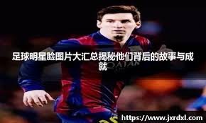 旧将佩内夫患肾癌需要手术，瓦伦西亚为其筹款